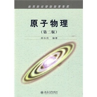 原子物理(第二版)