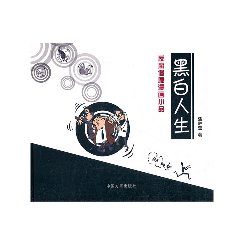 《黑白人生--反腐倡廉漫画小品》潘胜奎 著_简介_书评_在线阅读-当当图书