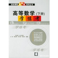 高等数学学练考