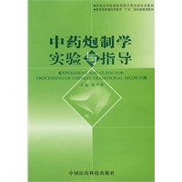 中药炮制学实验与指导