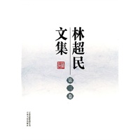 林超民文集 （第三卷）