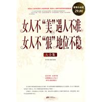 女人不“美”遇人不准女人不“狠”地位不稳 大全集