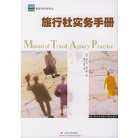 旅行社实务手册——新视野旅游译丛