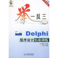 举一反三——Delphi程序设计实战训练（附光盘一张）