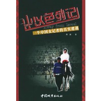 出以色列记:一个中国女记者的真实遭遇