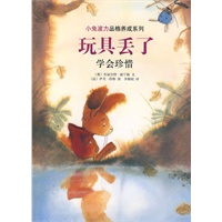 小兔波力品格养成系列:玩具丢了
