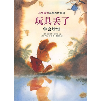 小兔波力品格养成系列：玩具丢了