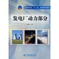 发电厂动力部分 (高等学校“十一五”精品规划教材)