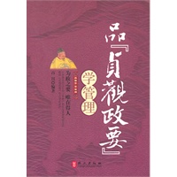 品贞观政要学管理
