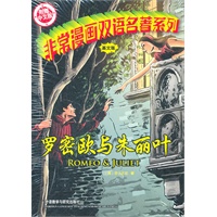 非常漫画双语名著系列英文版（附赠中文版）罗密欧与朱丽叶