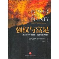 强权与富足-第二个千年的贸易、战争和世界经济