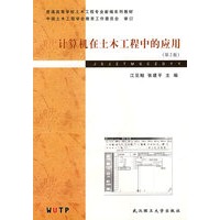 计算机在土木工程中的应用（第2版）