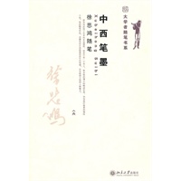 中西笔墨 徐悲鸿随笔