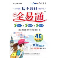 英语初三下:(外研实验版)初中教材全易通 1书+1答案册+1卡通(2010.9印刷)