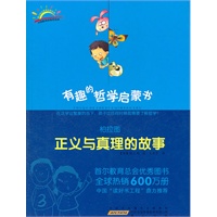 柏拉图：正义与真理的故事