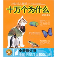 21世纪儿童版十万个为什么:动物与昆虫（注音本）（附光盘）
