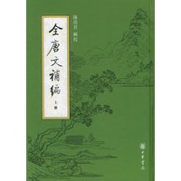 全唐文補编（全三册）