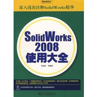 SolidWorks2008使用大全（附光盘）