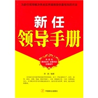 新任领导手册