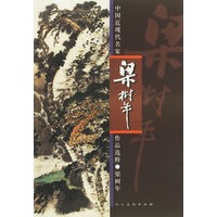 梁树年·中国近现代名家作品选粹