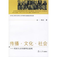 传播·文化·社会——英国大众传播理论透视