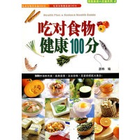 吃对食物健康100分
