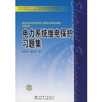 普通高等教育“十一五”国家级规划教材配套教材 电力系统继电保护习题集