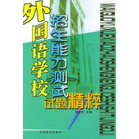 外国语学校招生能力测试试题精粹