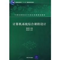 计算机系统综合课程设计（计算机课程设计与综合实践规划教材）