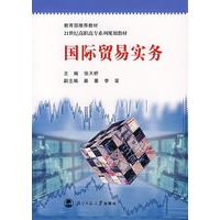 国际贸易实务/21世纪高职高专系列规划教材