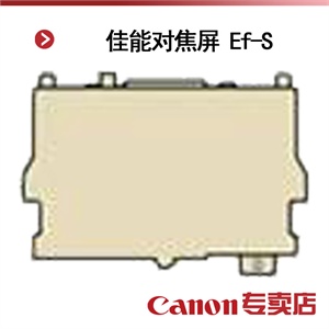 佳能对焦屏 Ef-S