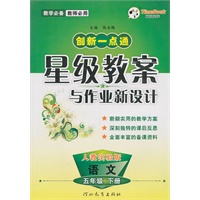 语文：五年级下册（人教实验版）2010.12印刷/创新一点通：星级教案与作业新设计