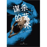 谋杀的艺术-（金匕首奖得主超现实主义力作。这里有最离奇的艺术图景，“人”就是画布，所有的东西都是真的，包括性与暴力，让整个欧洲为之癫狂……）