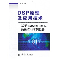 DSP原理及应用技术--基于TMS320F2812的仿真与实例设计