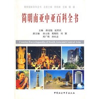 简明南亚中亚百科全书