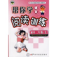 帮你学语文：阅读训练（初中三年级 全）2009年1月印刷