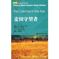 麦田守望者（英汉对照）——哈佛蓝星双语名著导读