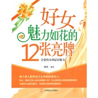 好女魅力如花的12张亮牌