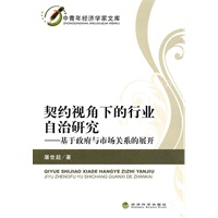 契约视角下的行业自治研究——基于政府与市场关系的展开