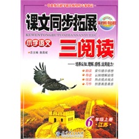 6年级上册：（江苏）小学语文课文同步拓展三阅读/2011.6印刷