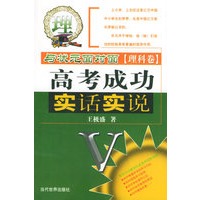 高考成功实话实说：与状元面对面（理科卷）