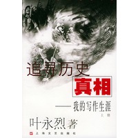 追寻历史真相：我的写作生涯（上下册）