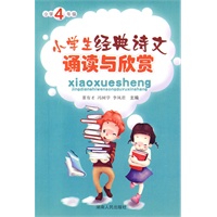 小学经典诗文诵读与欣赏：小学四年级
