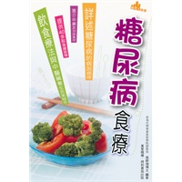 糖尿病食療
