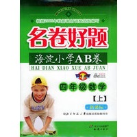 名卷好题海淀小学AB卷：四年级数学上（北师大版）