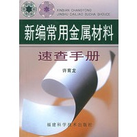 新编常用金属材料速查手册