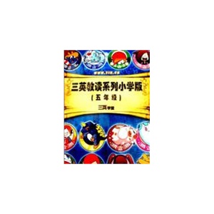 三英教读系列小学版(五年级)