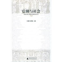 信仰与社会