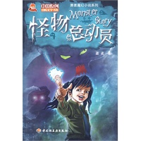 怪物总动员－萧袤魔幻小说系列