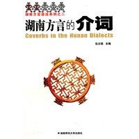 湖南方言的介词（修订版）
